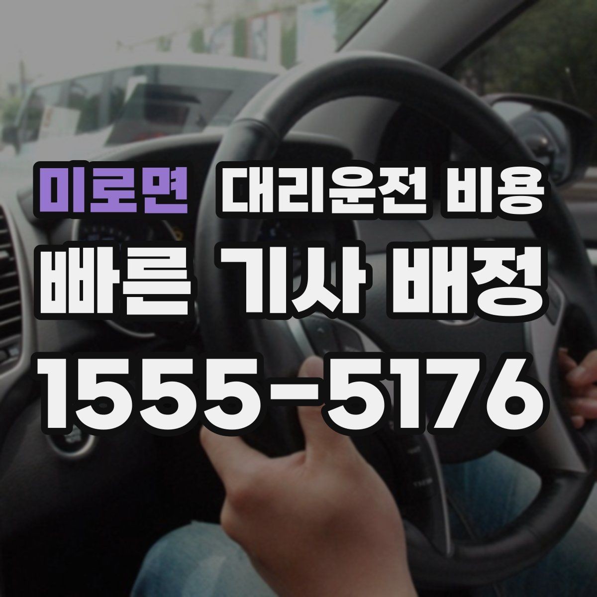 미로면 대리운전 비용 우천이나 눈 오는 날 변동이 생길까
