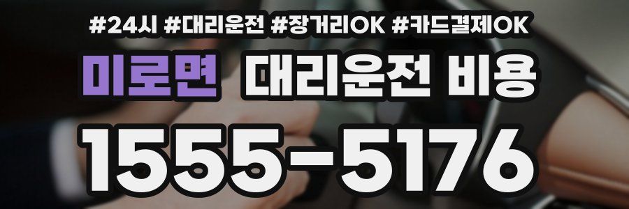 미로면 대리운전 비용