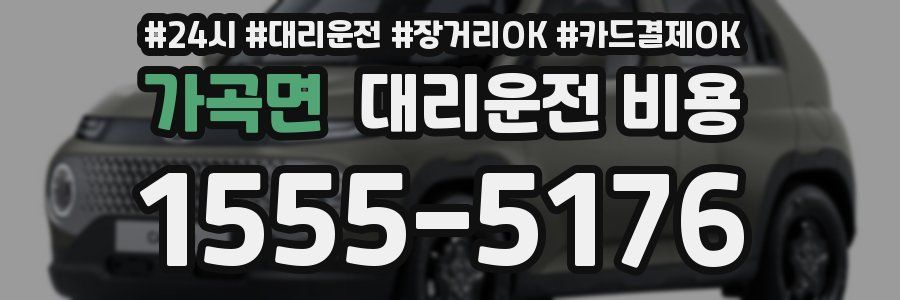 가곡면 대리운전 비용