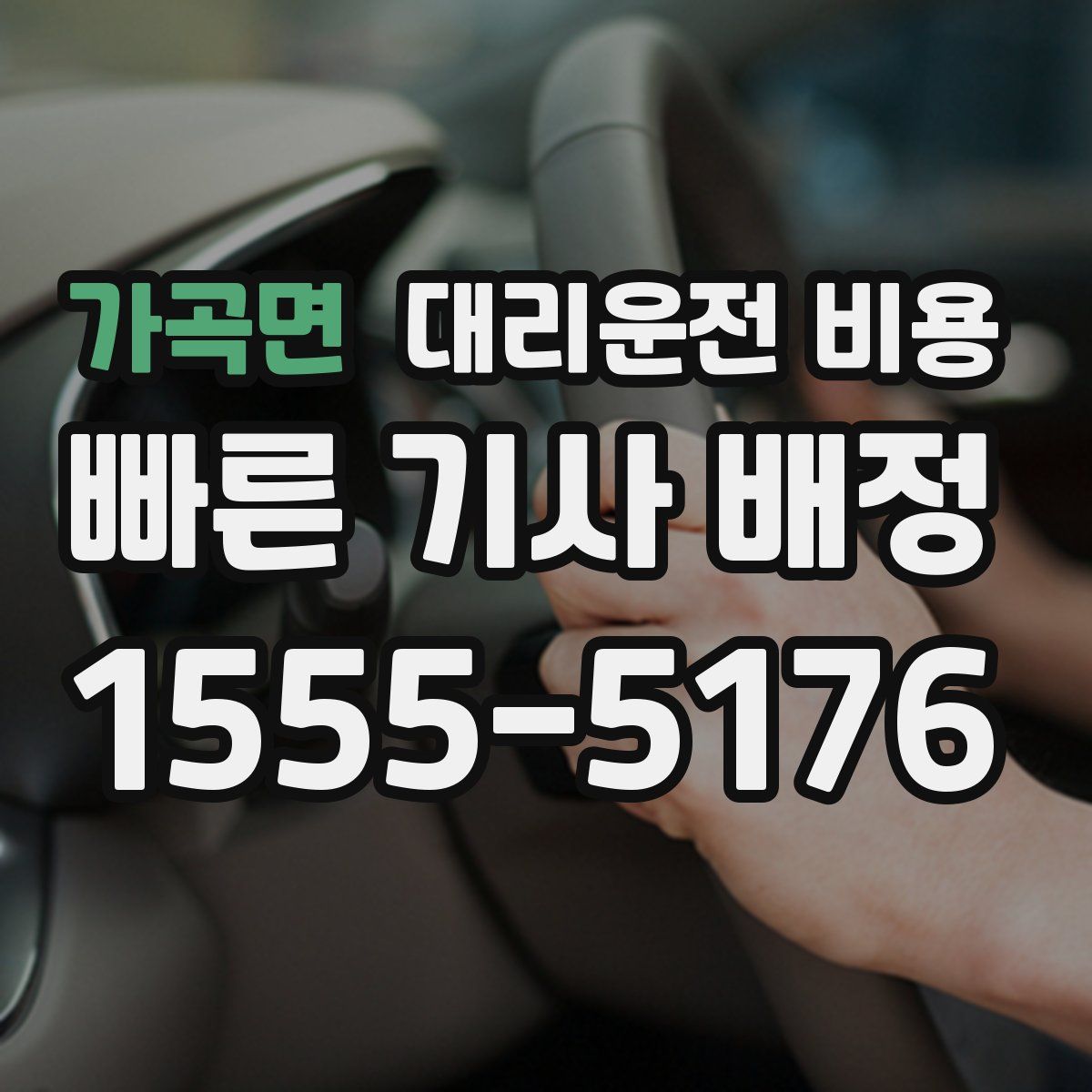 가곡면 대리운전