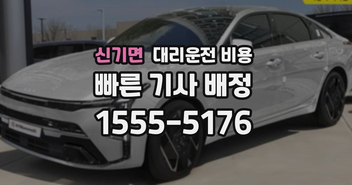 신기면 대리운전 가격