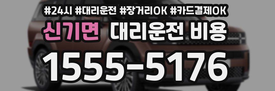 신기면 대리운전 비용