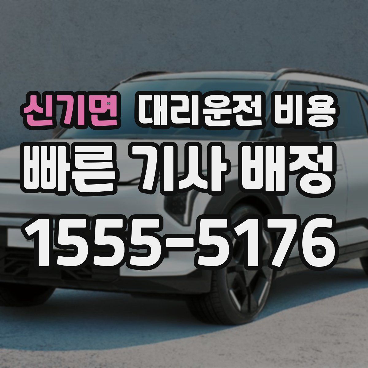 신기면 대리운전