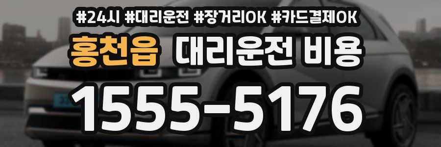 홍천읍 대리운전 비용