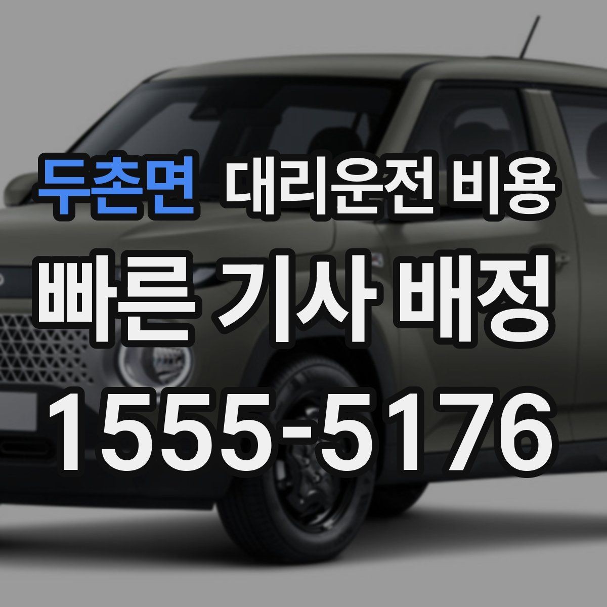 두촌면 대리운전 비용 공항 픽업 시간 잡는 요령