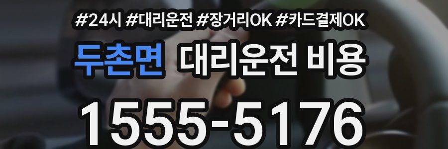 두촌면 대리운전 비용