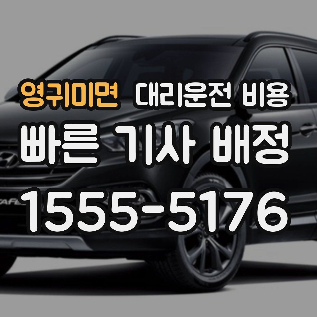 영귀미면 대리운전 비용 대기 시간을 줄이는 만남 장소 선택