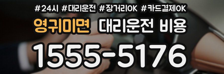 영귀미면 대리운전 비용