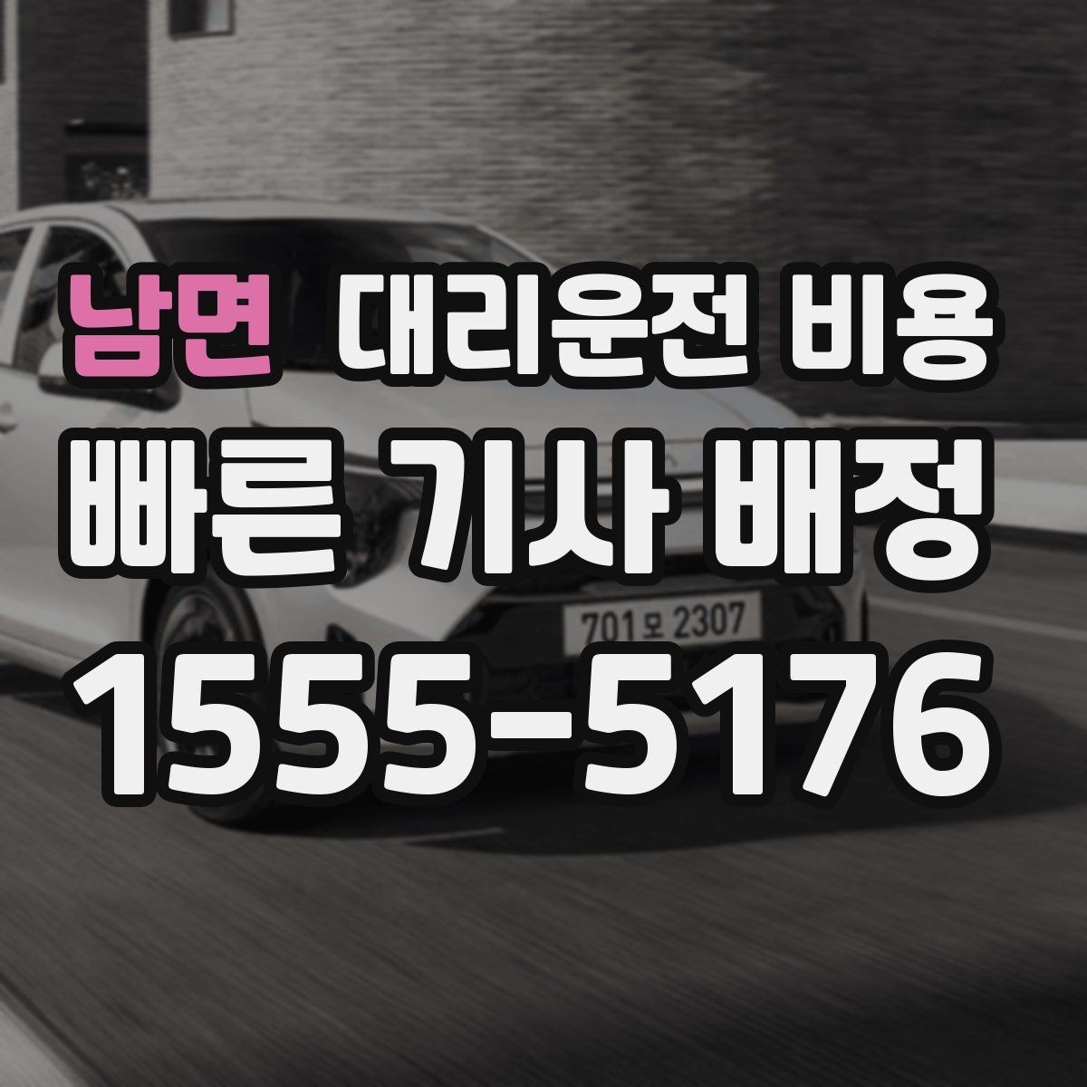남면 대리운전 비용 목적지 앞 하차를 편하게 하는 위치 선택