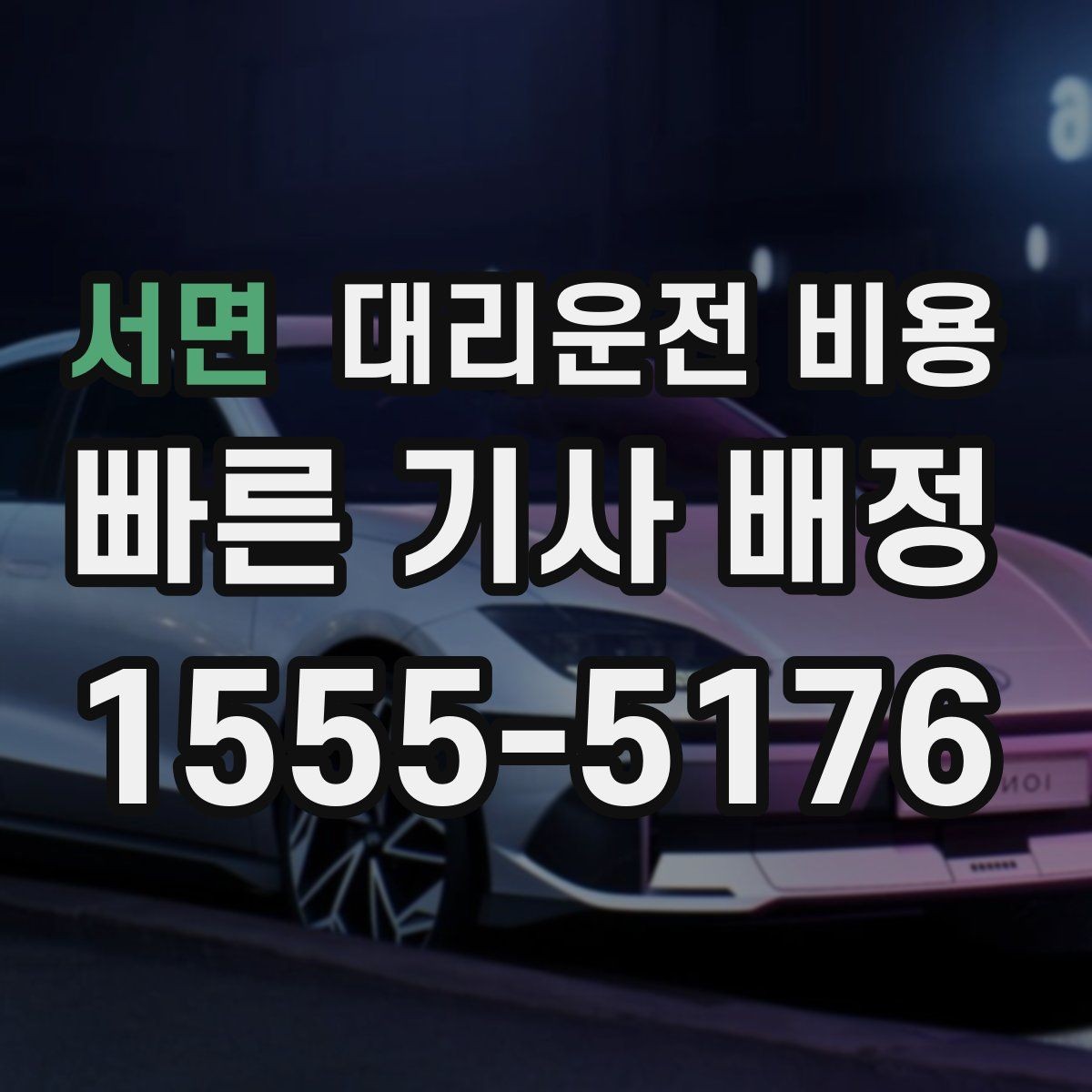 서면 대리운전 비용 눈길 이동 전 반드시 확인할 사항