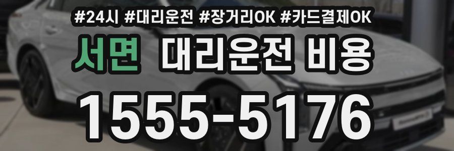 서면 대리운전 비용