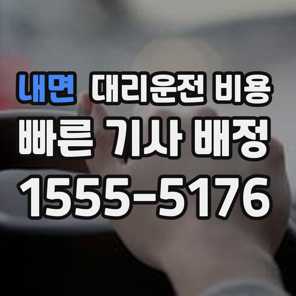 내면 대리운전 비용 어떻게 안내받으면 좋을까