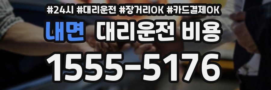 내면 대리운전 비용