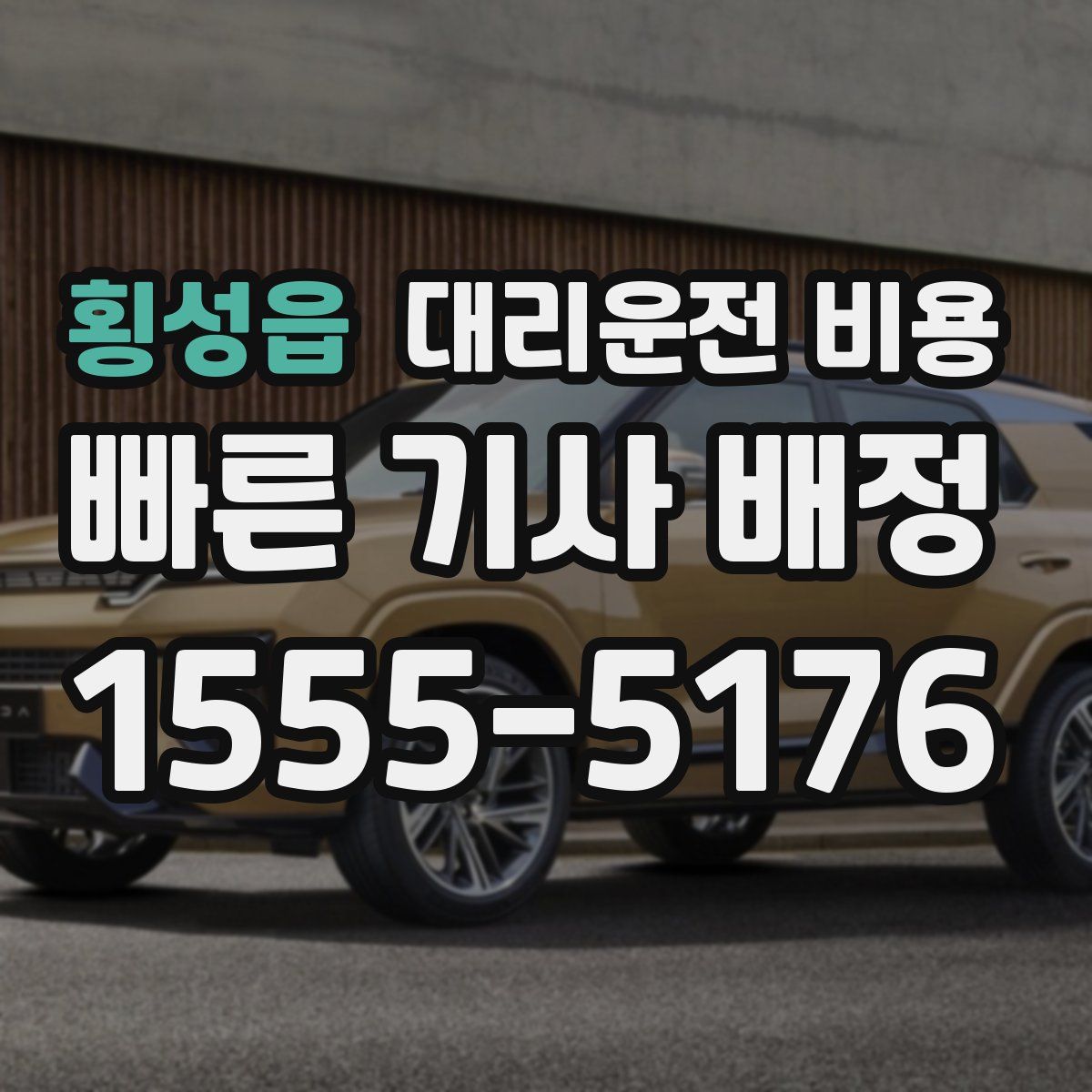 횡성읍 대리운전