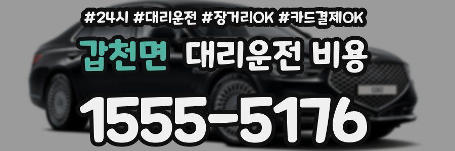 갑천면 대리운전 비용