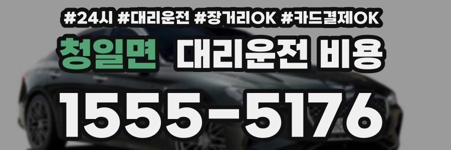 청일면 대리운전 비용