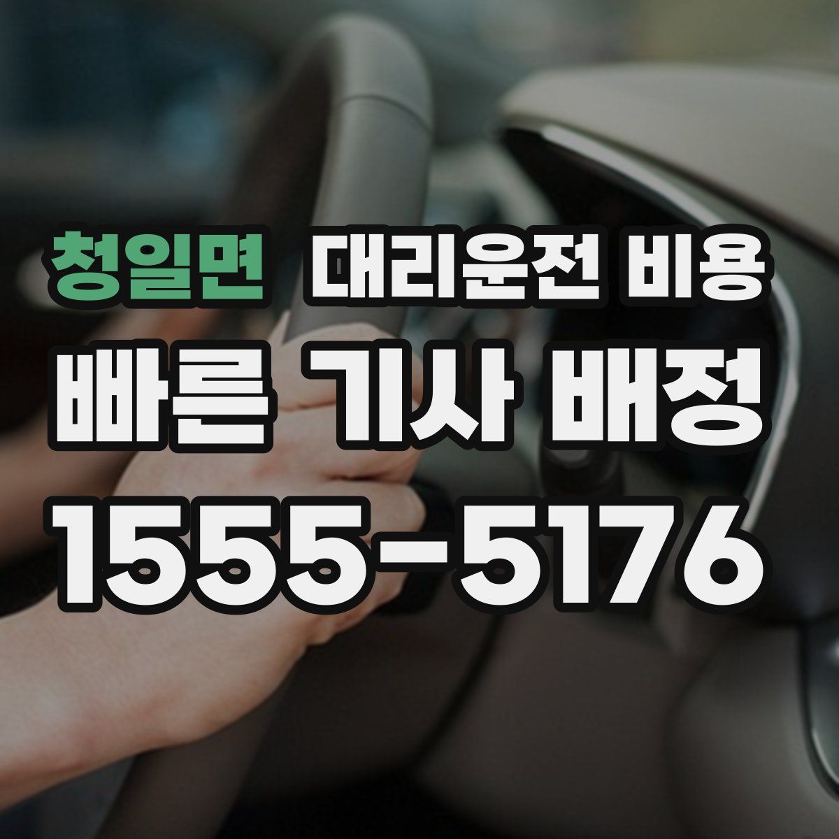 청일면 대리운전