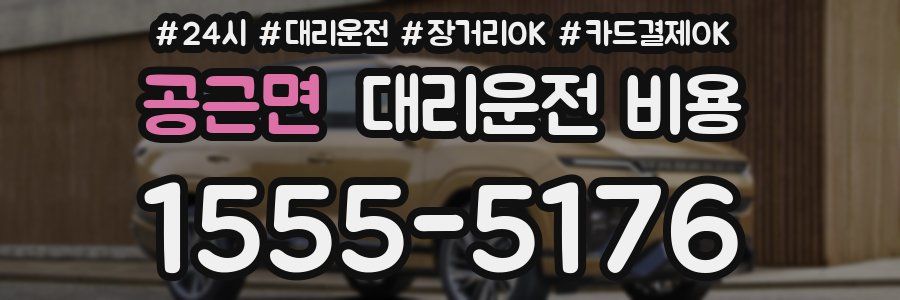 공근면 대리운전 비용