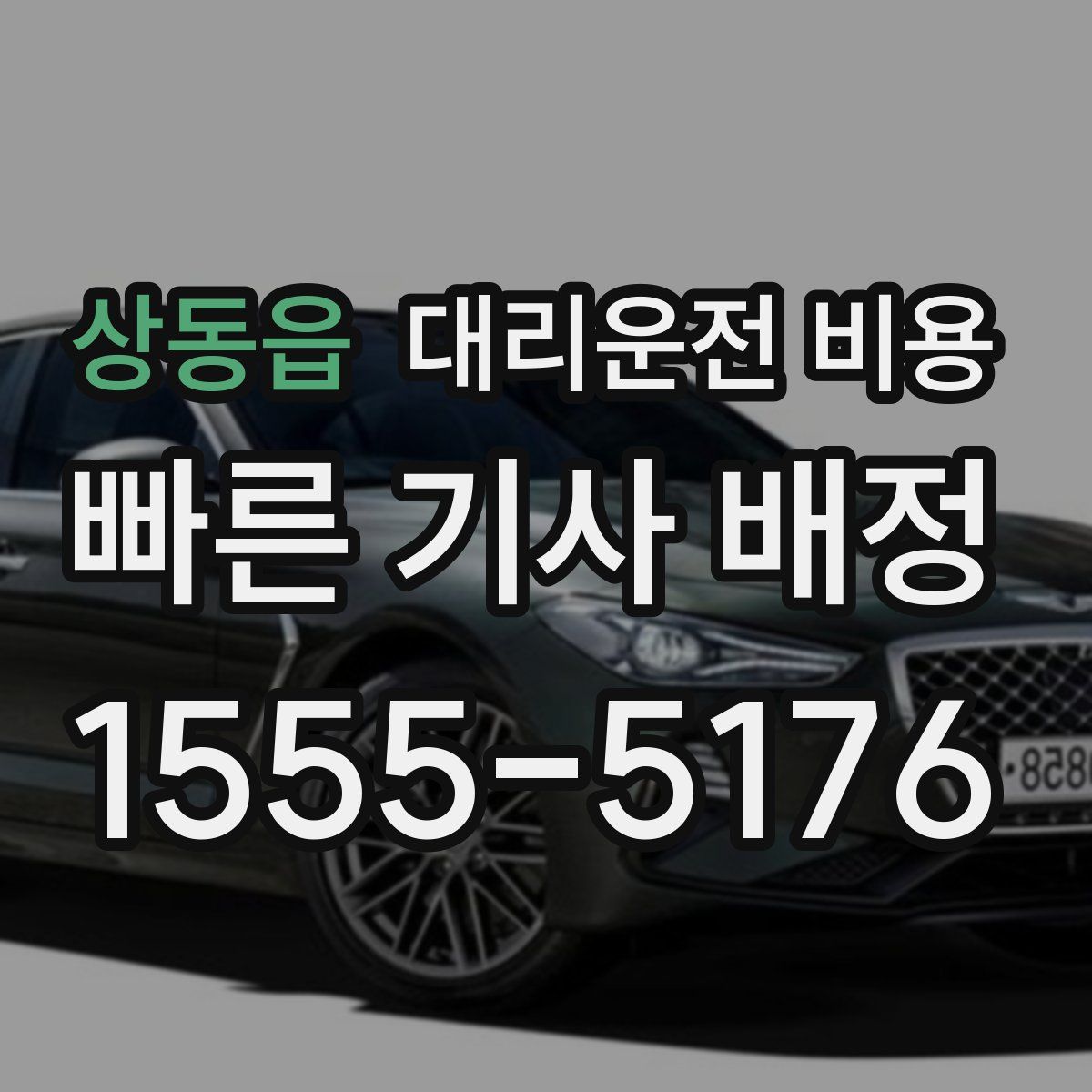 상동읍 대리운전