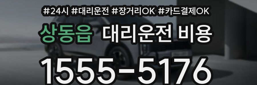 상동읍 대리운전 비용