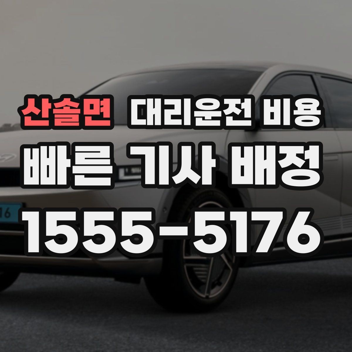 산솔면 대리운전 비용 늦은 시간 재배정이 필요할 때