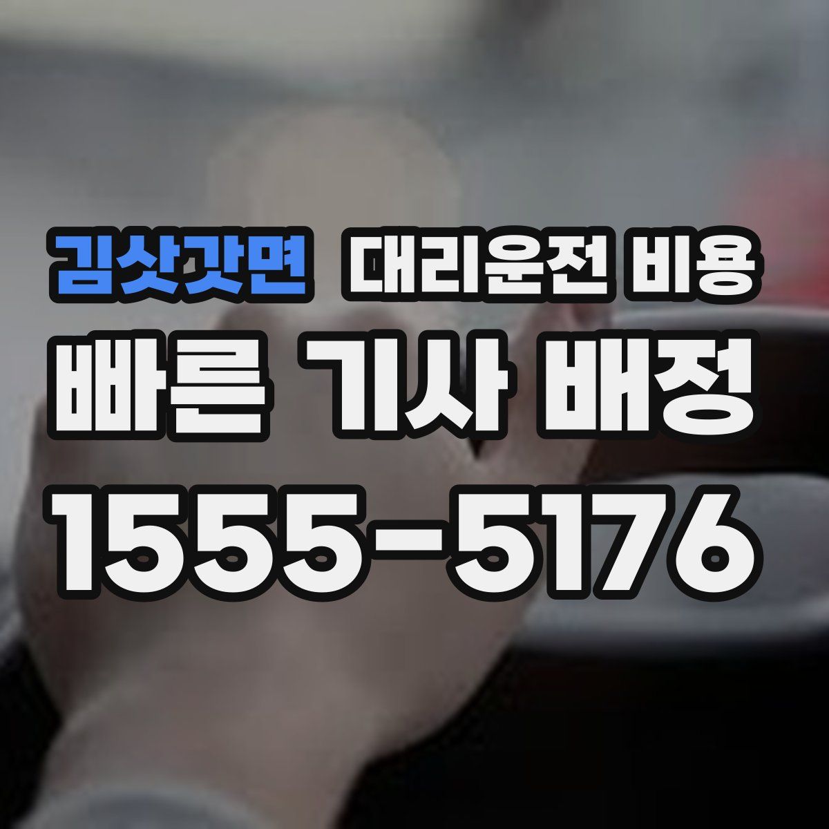 김삿갓면 대리운전