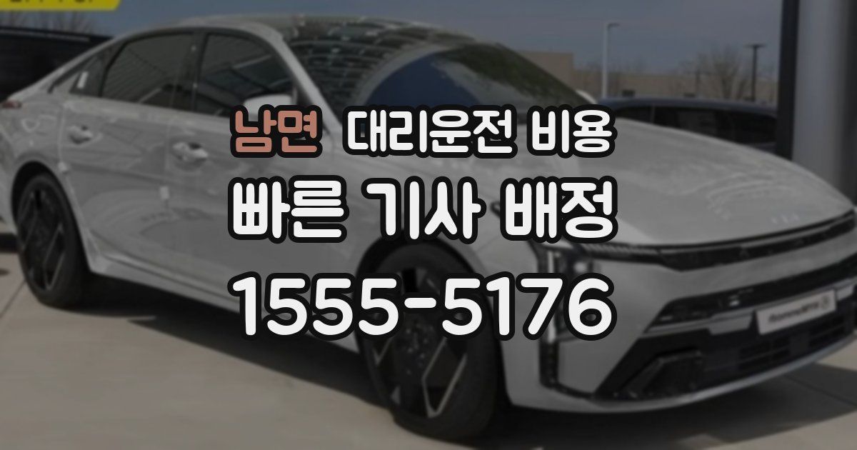 남면 대리운전 가격