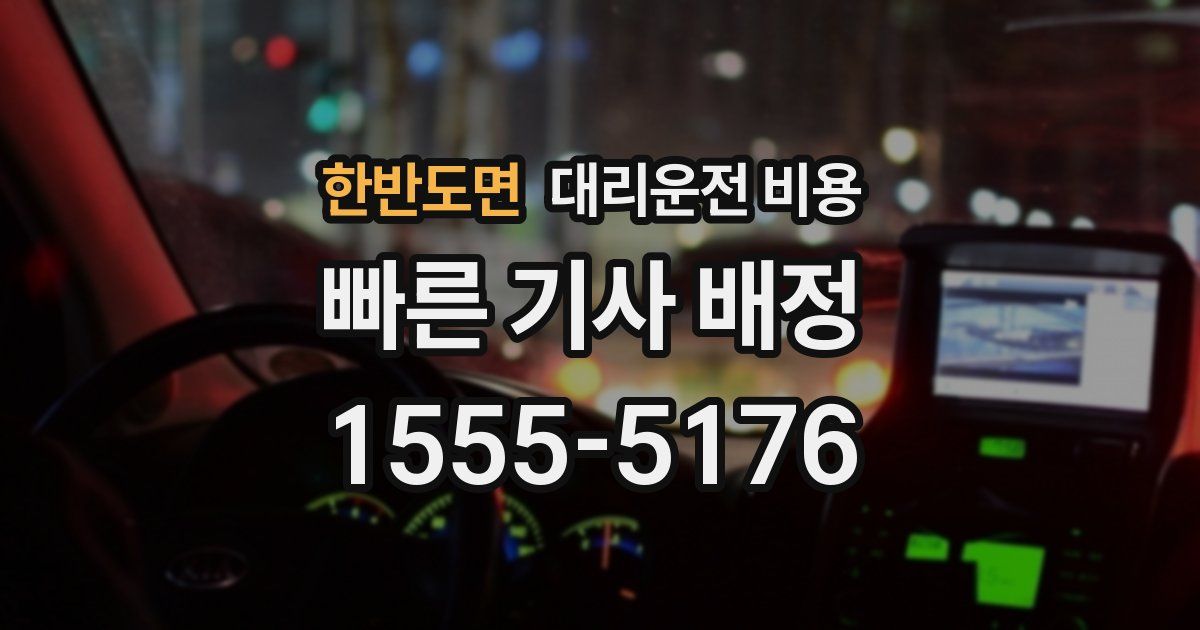 한반도면 대리운전 가격