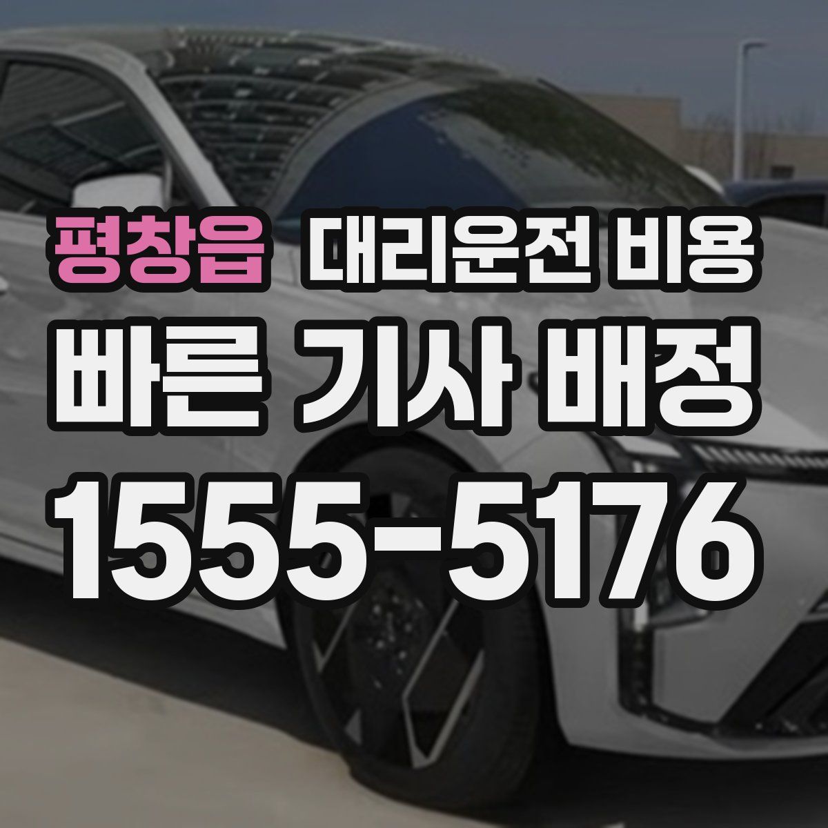 평창읍 대리운전