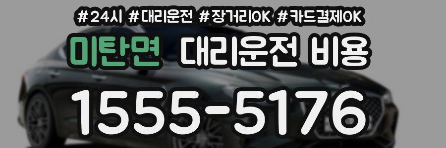 미탄면 대리운전 비용