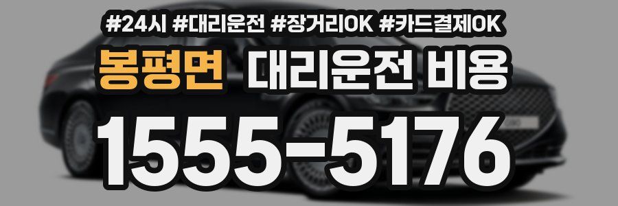 봉평면 대리운전 비용