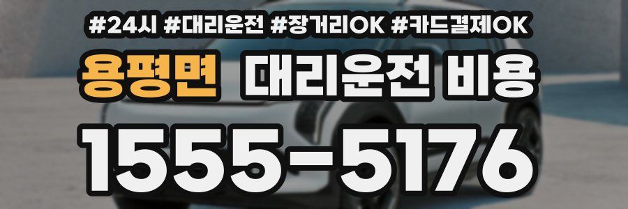 용평면 대리운전 비용