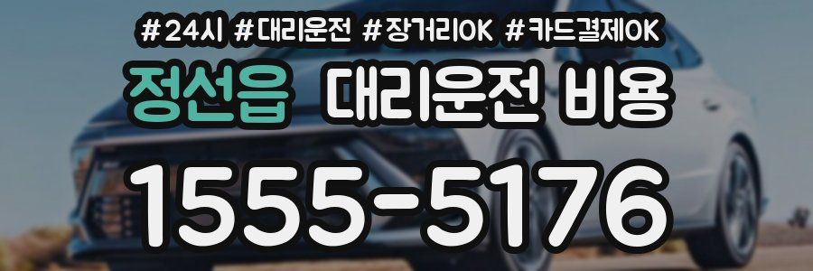 정선읍 대리운전 비용