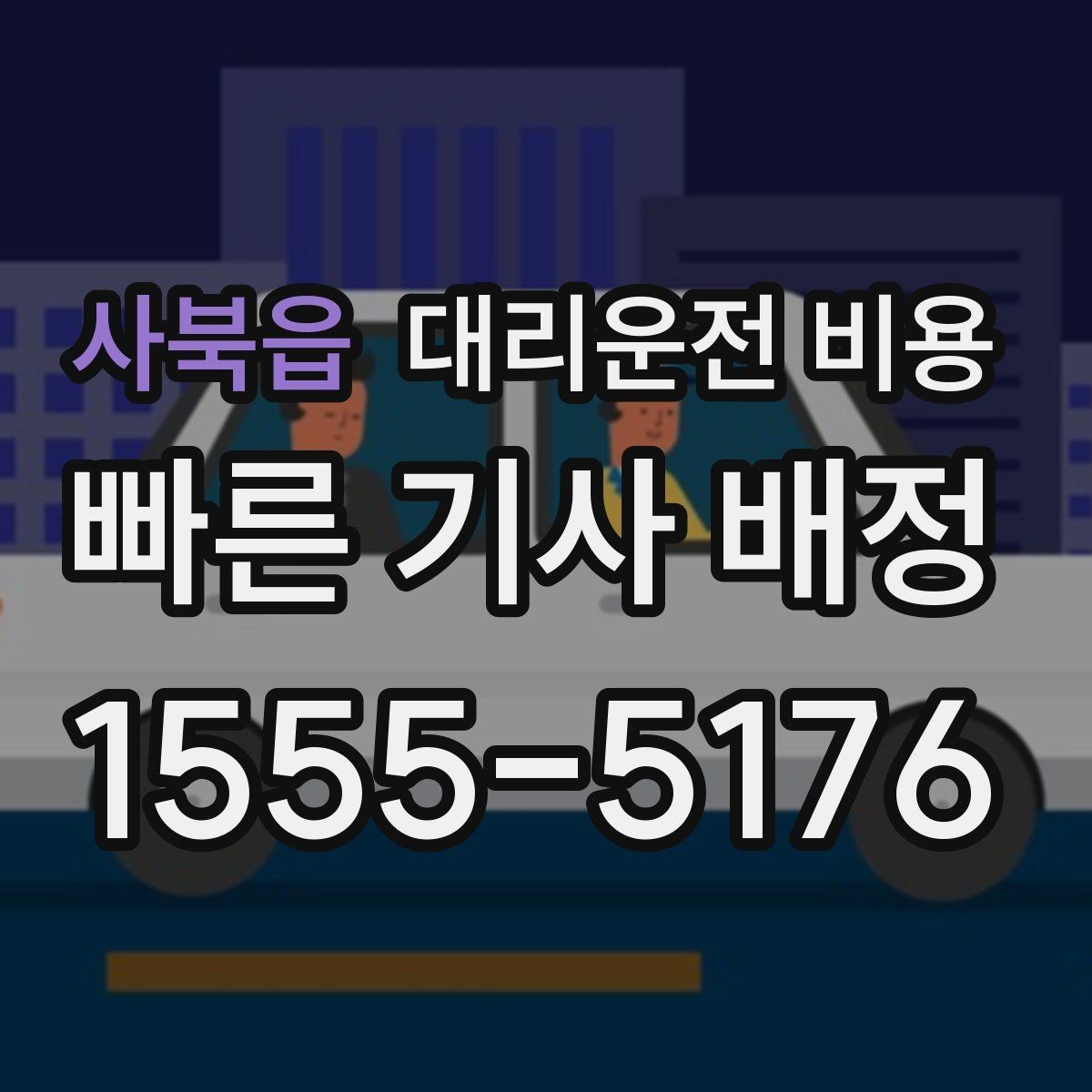 사북읍 대리운전 비용 안내를 깔끔히 마무리하는 확인 멘트
