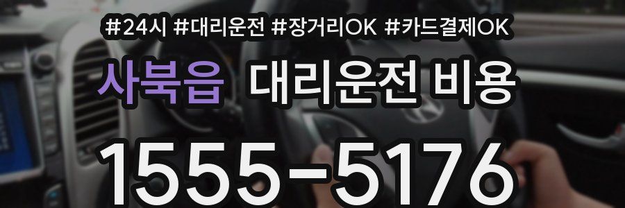 사북읍 대리운전 비용