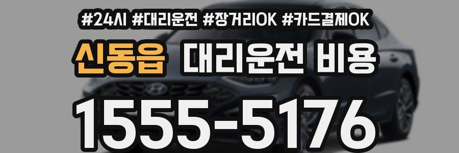 신동읍 대리운전 비용