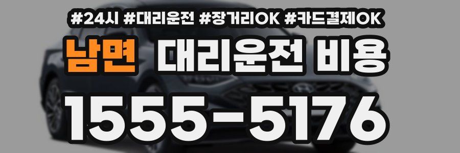남면 대리운전 비용