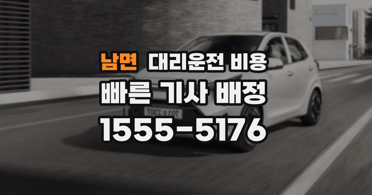 남면 대리운전 가격