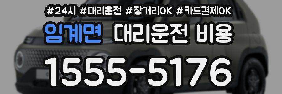 임계면 대리운전 비용