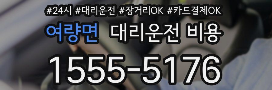 여량면 대리운전 비용