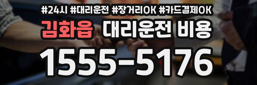김화읍 대리운전 비용