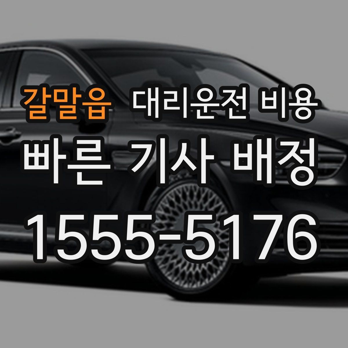 갈말읍 대리운전 비용 가족 모임 후 늦은 귀가도 깔끔하게