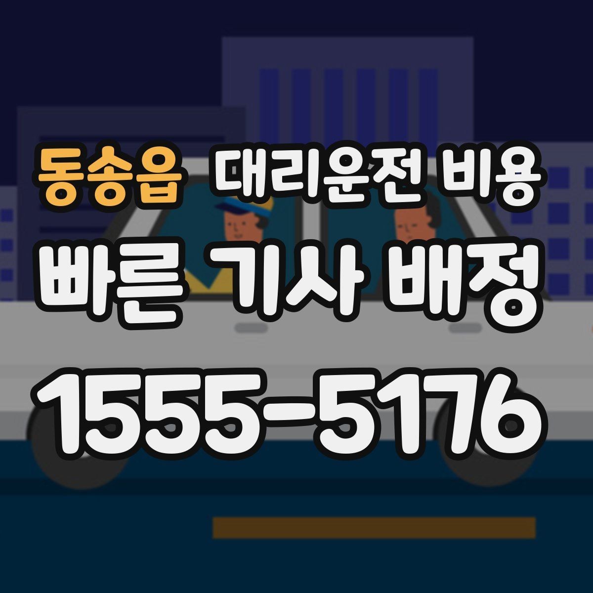 동송읍 대리운전 비용 겨울철 빙판길 이동 팁