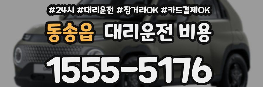 동송읍 대리운전 비용