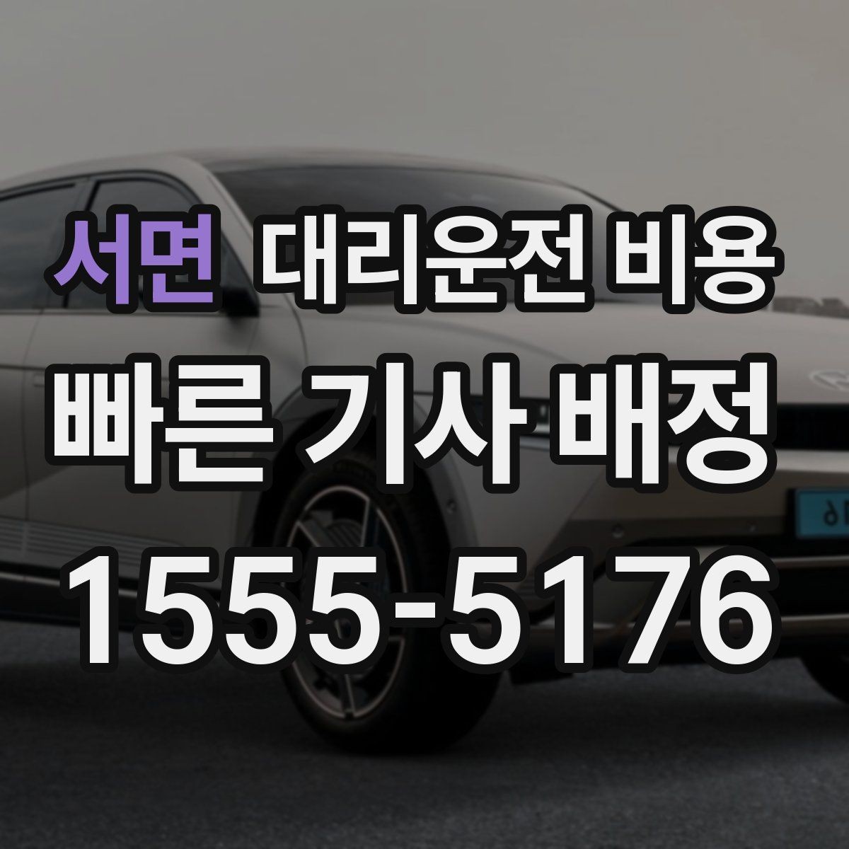 서면 대리운전 비용 관련해서 단거리 이용 팁