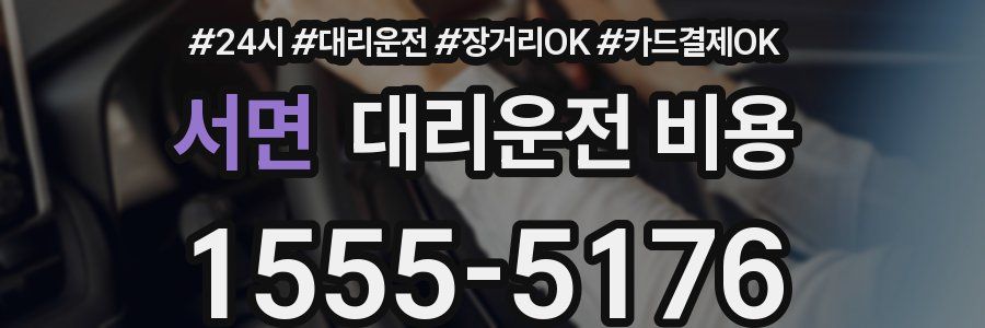 서면 대리운전 비용