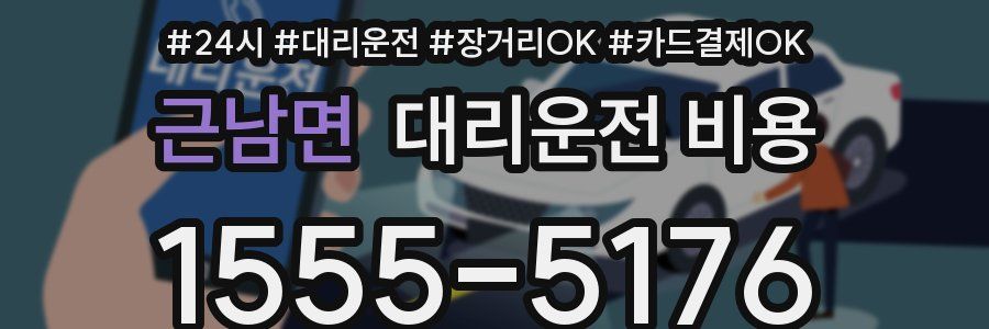 근남면 대리운전 비용