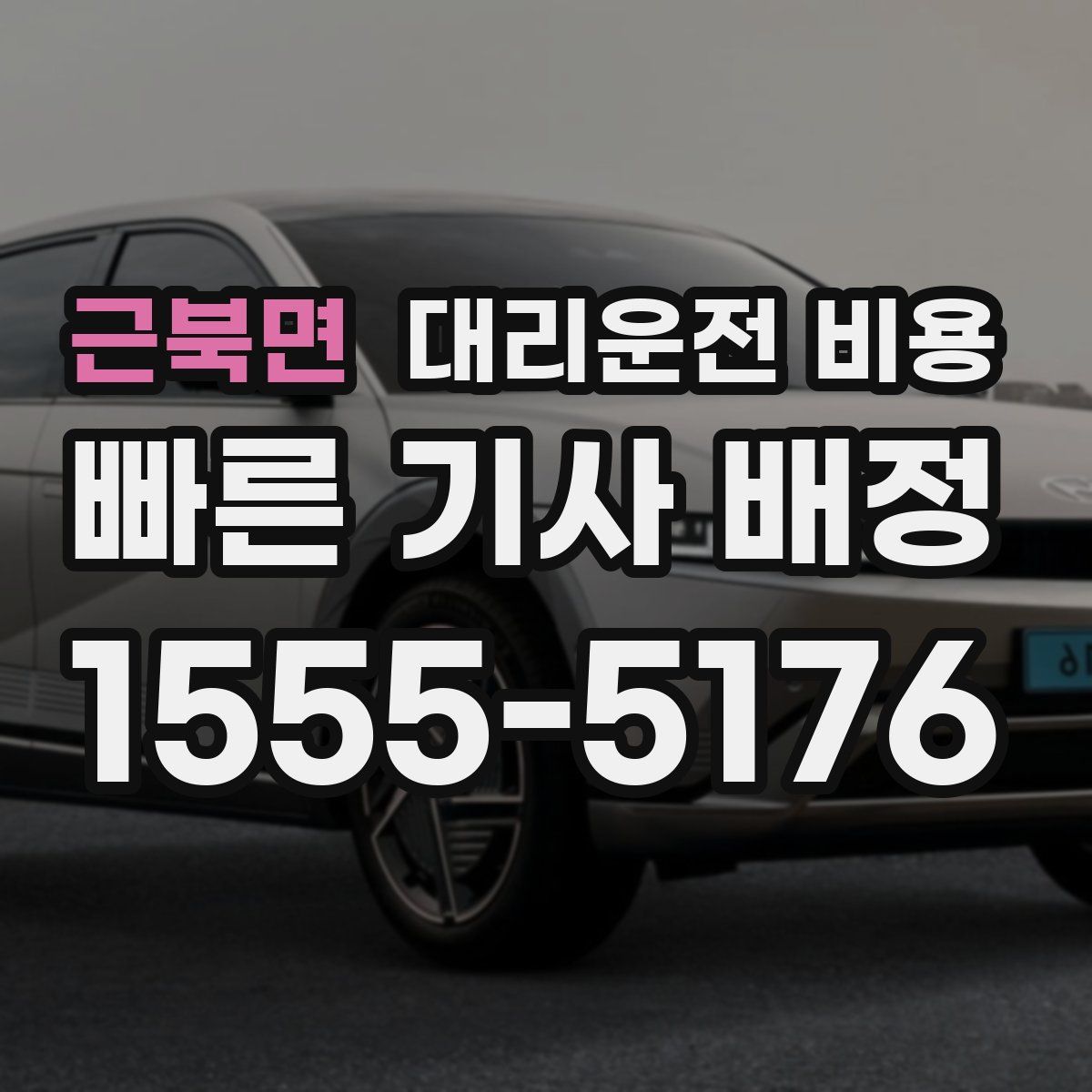 근북면 대리운전