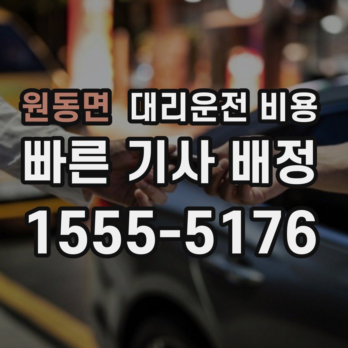 원동면 대리운전