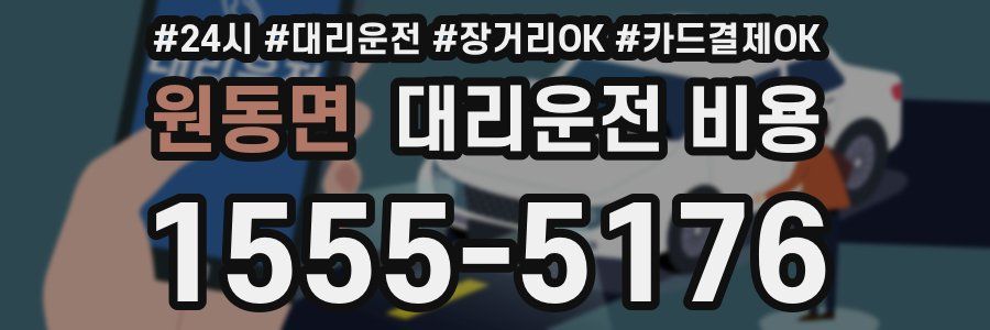 원동면 대리운전 비용